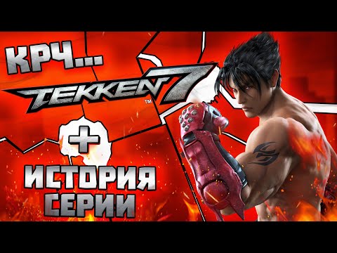 Видео: КРЧ...Tekken 7 (+ история прошлых частей)