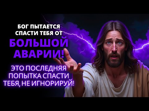 Видео: ⚠️ БУДЬТЕ ОСТОРОЖНЫ! БОГ ПЫТАЕТСЯ СПАСТИ ВАС ОТ... ⚠️ | Слово Божье