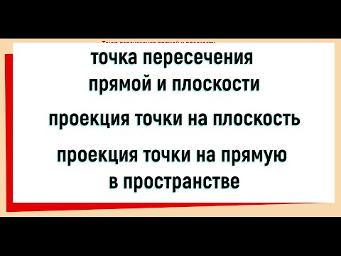 Видео: 23. Точка пересечения прямой и плоскости / Проекция точки на плоскость / Проекция точки на прямую