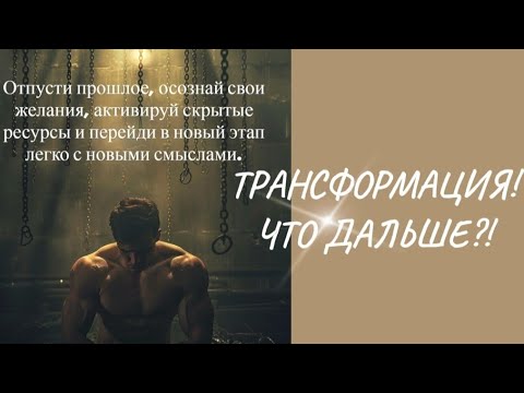 Видео: ЖИЗНЬ РУШИТСЯ!ЧТО ДЕЛАТЬ? #жизнь #трансформация #5d #переход #ченнелинг #motivation