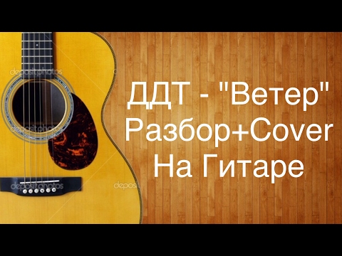 Видео: ДДТ - "Ветер" (разбор+кавер/cover) на гитаре