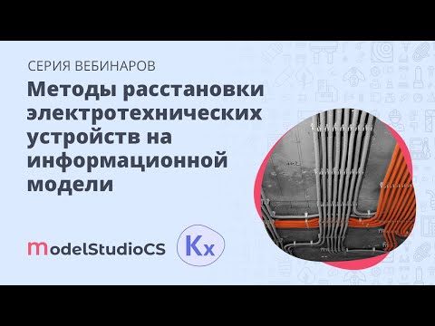 Видео: Методы расстановки электротехнических устройств на информационной модели