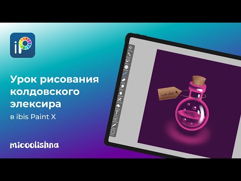 Видео: Урок рисования в IbisPaint X | колдовское зелье