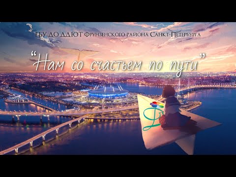 Видео: “Нам со счастьем по пути” — Отчётный концерт ДДЮТ Фрунзенского района (Карнавал, 2023)