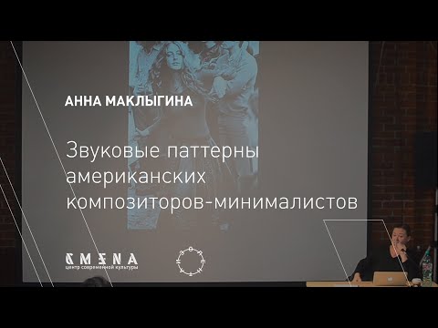 Видео: Анна Маклыгина — Звуковые паттерны американских композиторов минималистов