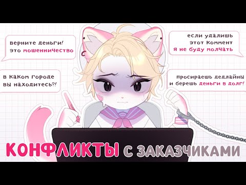 Видео: ・Конфликты с заказчиками・Полиция, обвинения и клевета ✦ Сторитайм Speedpaint・