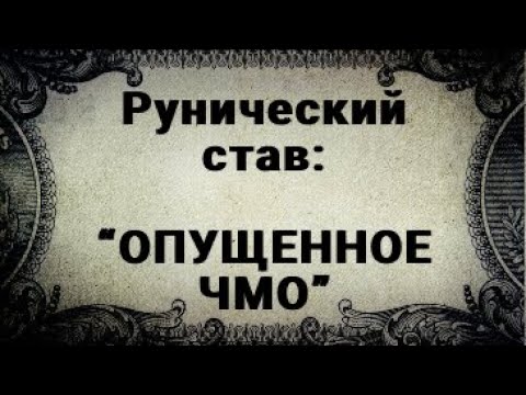 Видео: РУНИЧЕСКИЙ СТАВ. ОПУЩЕННОЕ ЧМО