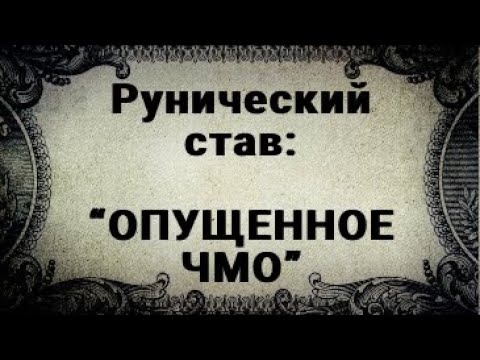 Видео: РУНИЧЕСКИЙ СТАВ. ОПУЩЕННОЕ ЧМО