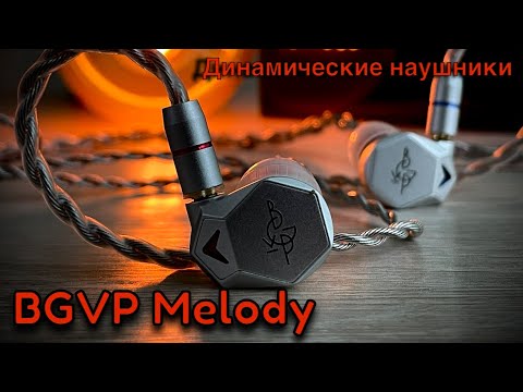 Видео: Обзор динамических наушников BGVP Melody - Магия большого излучателя