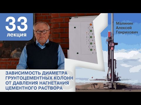 Видео: Лекция 33. Зависимость диаметра грунтоцементных колонн от расхода цемента