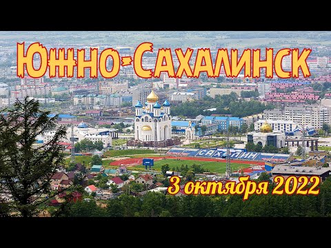 Видео: Южно-Сахалинск. По осенним дорогам города.