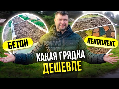 Видео: ГРЯДКА ЗА КОПЕЙКИ? ПЕНОПЛЭКС ТОЧНО ДЕШЁВЫЙ? Сравниваем грядку из ПЕНОПЛЭКС и БЕТОНА одного размера