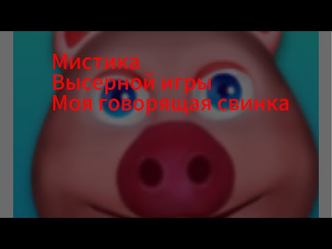 Видео: Мистика игры моя говорящая свинка 1 часть