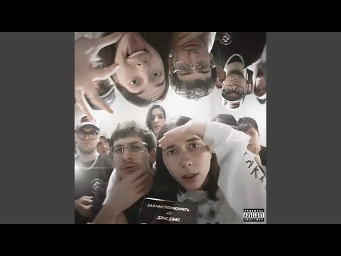 Видео: Дай мне посмотреть