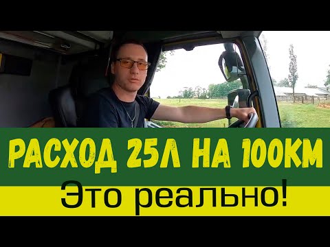 Видео: Расход 25 литров на 100 км? Дальнобой с нуля от 8 передача. 15 серия