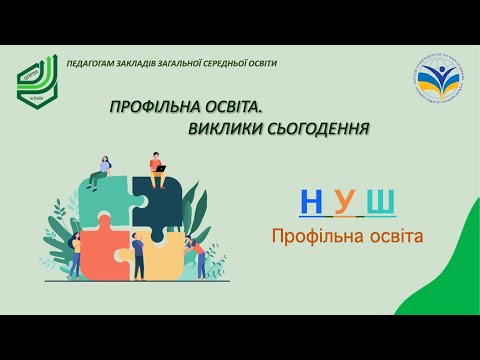 Видео: Профільна освіта  Виклики сьогодення