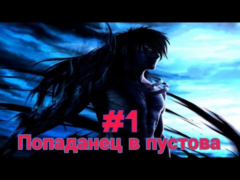 Видео: Попаданец в пустого часть-1.