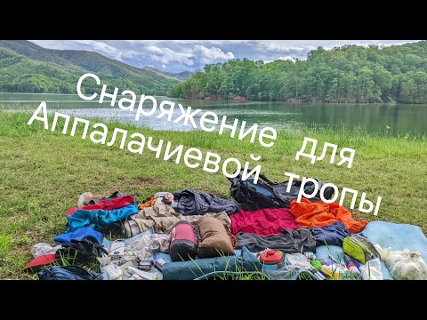 Видео: Моё снаряжение для похода по Аппалачиевой тропе (3540км, 6,86кг)