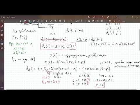 Видео: РТЦиС 2020. Лекция 14. Амплитудная модуляция гармонического колебания. Часть 2. Классическая АМ