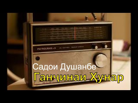 Видео: Рустами Қосим—ГАНҶИНАИ ҲУНАР (Садои Душанбе)