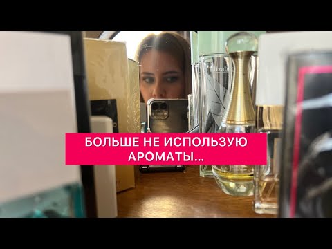 Видео: Почему я перестала использовать парфюм?🥲