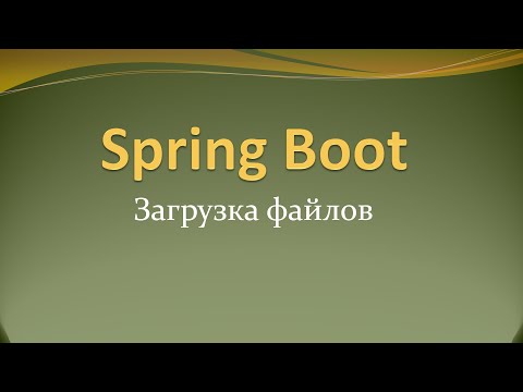 Видео: Загрузка файлов в restful сервисе на Spring Boot