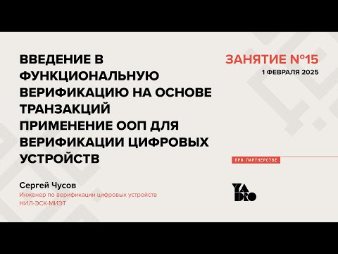 Видео: Занятие 15 (2024-25):Функц-ная верификация на основе транзакций. ООП для верификации цифровых устр-в