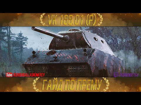 Видео: КАК ИГРАТЬ НА VK 168.01 (P) (ГАЙДЫ ПО ПРЕМИУМ ТАНКАМ)