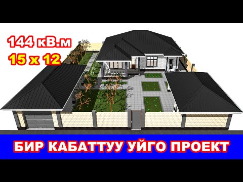 Видео: Баардык шарты бар үйдүн долбоору / 144кВ.м / Размери: 15х12