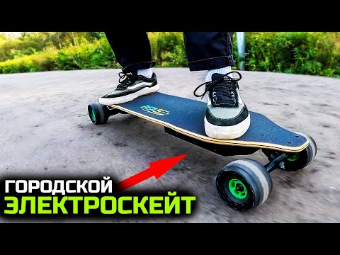 Видео: БЮДЖЕТНЫЙ ЭЛЕКТРОСКЕЙТ ДЛЯ ГОРОДА |  электроскейт beast board 2024