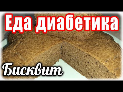 Видео: Гречневый бисквит. Для диабетика и диетика. Шикарная штучка получилась...не ожидала.