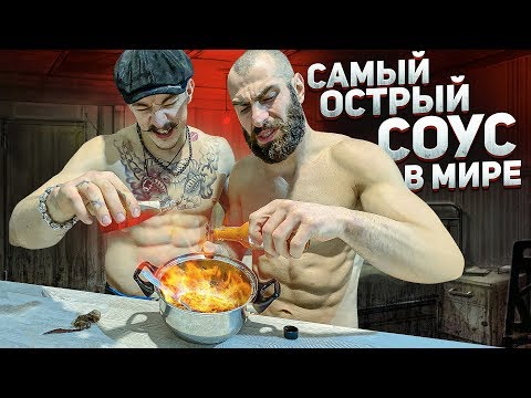 Видео: ПРОБУЕМ САМЫЙ ОСТРЫЙ СОУС В МИРЕ