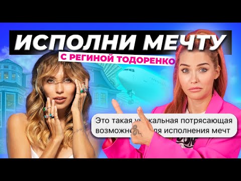 Видео: Мечтать вредно! | Прошла марафон Регины Тодоренко