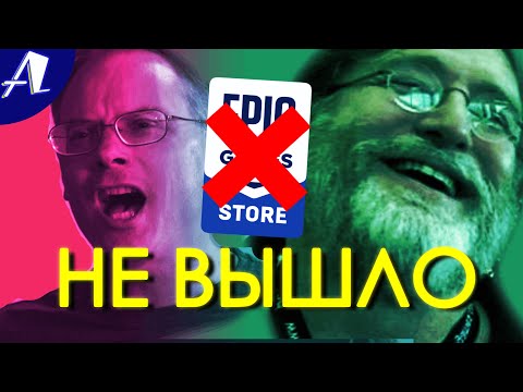 Видео: Epic Games Store никому не нужен: 4 года самолюбия
