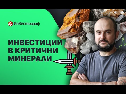 Видео: Битка за ресурси: инвестиции в критични минерали