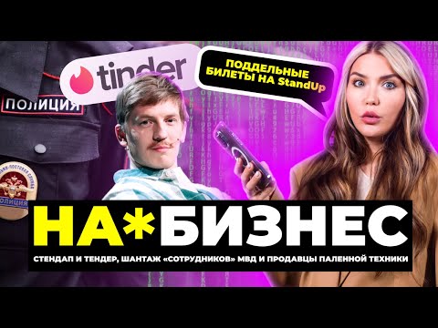 Видео: Как разводят девочек в Tinder? | На*бизнес