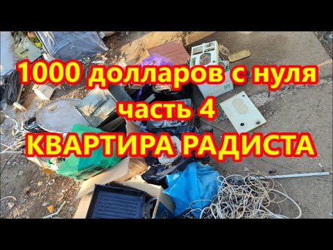 Видео: 1000 $ с нуля 4 часть - квартира радиста !!!