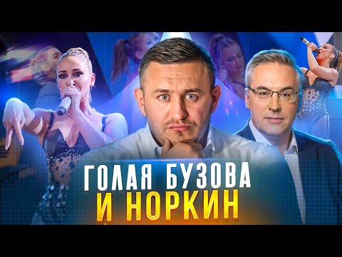 Видео: Бородин ЖЕСТКО разносит Норкина / Псевдопатриоты на НТВ / Киркоров, Надеждин, Бузова, Ивлеева