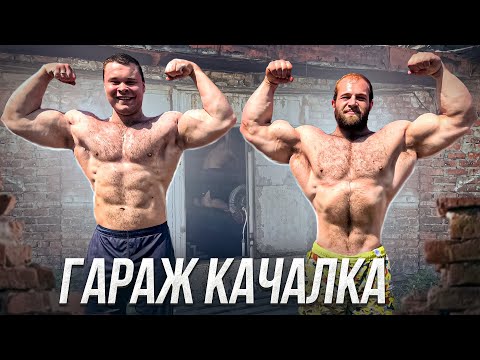 Видео: ГАРАЖ КАЧАЛКА - СМАЕВ И МАЛЫШ В МОЩНЕЙШИХ ПОДТЯГИВАНИЯХ