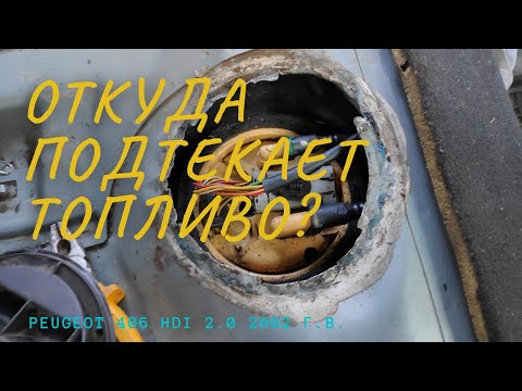 Видео: Течёт бак Пежо 406