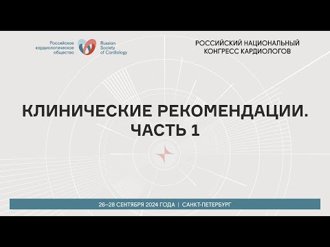 Видео: КЛИНИЧЕСКИЕ РЕКОМЕНДАЦИИ. ЧАСТЬ 1