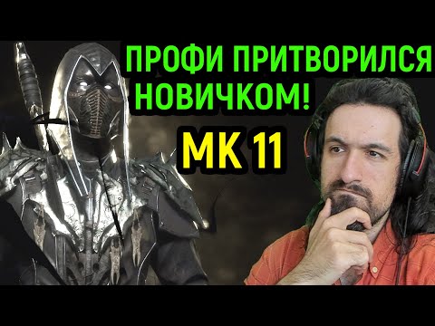 Видео: MK 11 ПРОФИ ПРИТВОРЯЛСЯ НОВИЧКОМ И Я ОФИГЕЛ - Mortal Kombat 11 / Мортал Комбат 11