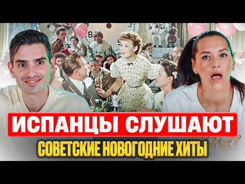 Видео: Испанцы и Новогодние Хиты: Советские песни, которые захватили их сердца! | Реакция Испанцев