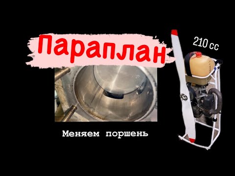 Видео: Двигатель 2Т мотор Параплана