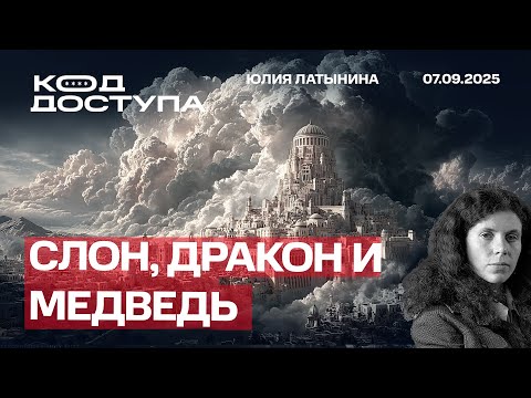 Видео: Слон, дракон и медведь. Разворот мировой оси истории. Кац и его аудитория. Баданин у Дудя