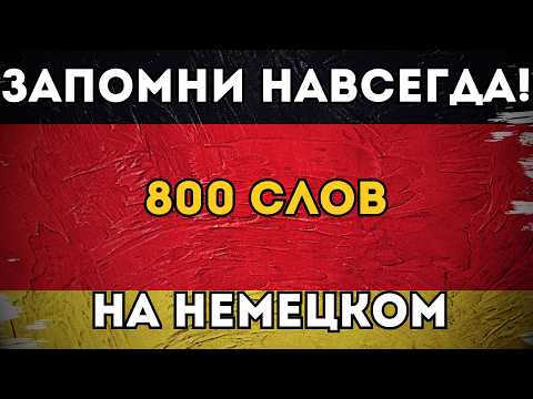 Видео: ВЫУЧИ ЛЕГКО 800 НЕМЕЦКИХ СЛОВ УРОВНЯ А2! Немецкие слова на каждый день. ПОСМОТРИ И НАЧНИ ГОВОРИТЬ!!