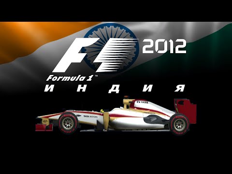 Видео: F1 2012 (#17) | ИНДИЯ