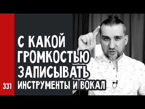 Видео: С какой ГРОМКОСТЬЮ по пикам ЗАПИСЫВАТЬ инструменты и вокал (№331)