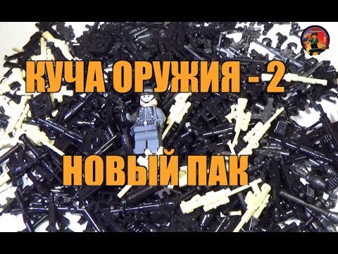 Видео: КУЧА ОРУЖИЯ ЗА КОПЕЙКИ - ЧАСТЬ 2 !!!