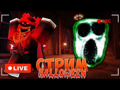 Видео: 🎃ЖДЁМ ХЕЛЛОУИН👻+ ИГРАЕМ В РОБЛОКС С ПОДПИСЧИКАМИ!🧛‍♂️#live